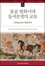 몽골 평화시대 동서문명의 교류