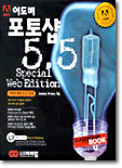 어도비 포토샵 5.5 Special Web Edition