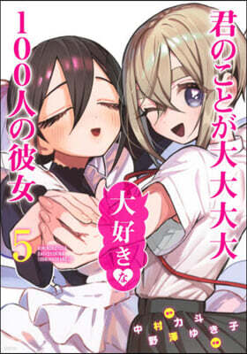 君のことが大大大大大好きな100人の彼女  5