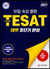 2021 TESAT 테셋 초단기 완성