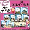 교과서 속 정치 10권 세트