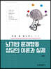뇌기반 문제행동 상담의 이론과 실제