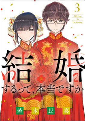 結婚するって,本當ですか 3