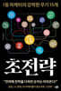 초전략