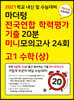 마더텅 전국연합 학력평가 기출 20분 미니모의고사 24회 고1 수학 (상) (2021년)