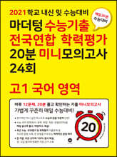 마더텅 수능기출 전국연합 학력평가 20분 미니모의고사 24회 고1 국어 영역 (2021년)