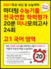 마더텅 수능기출 전국연합 학력평가 20분 미니모의고사 24회 고1 국어 영역 (2021년)