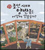 조선 시대 양반들은 어떻게 살았을까?