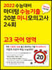 2022 수능대비 마더텅 수능기출 20분 미니모의고사 24회 고3 국어 영역 (2021년)