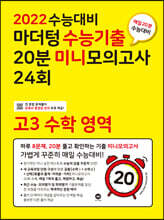 2022 수능대비 마더텅 수능기출 20분 미니모의고사 24회 고3 수학 영역 (2021년)