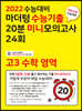 2022 수능대비 마더텅 수능기출 20분 미니모의고사 24회 고3 수학 영역 (2021년)