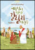 예수님이 만난 갈릴리 사람들