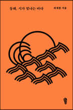 동해, 시가 빛나는 바다