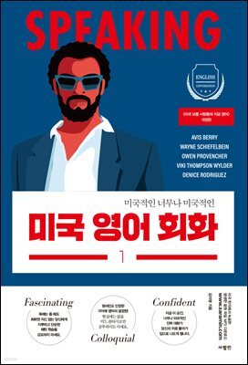 미국 영어 회화 1 (개정판)