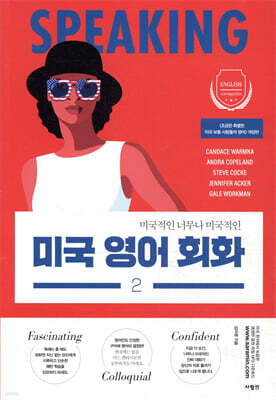 미국 영어 회화 2 (개정판)
