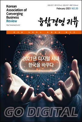 융합경영 리뷰 2021년 2월