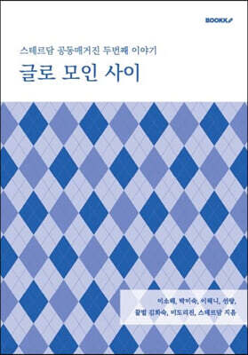 글로 모인 사이