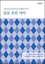 글로 모인 사이