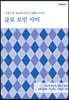 글로 모인 사이