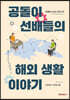 공돌이 선배들의 해외생활 이야기