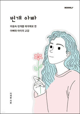 번개 아빠