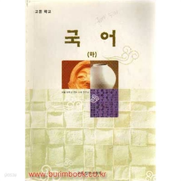 2007년형 7차 고등학교 국어 하 교과서 (교육인적자원부)