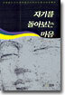자기를 돌아보는 마음