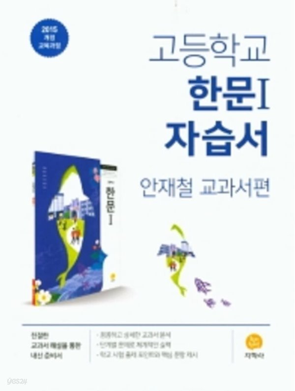 ★((2021년))★  지학사  고등 한문 1 자습서 (2021년/ 안재철/지학사) : 2015 개정 교육과정