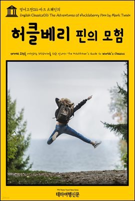 영어고전 016 마크 트웨인의 허클베리 핀의 모험(English Classics016 The Adventures of Huckleberry Finn by Mark Twain)