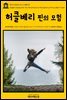영어고전 016 마크 트웨인의 허클베리 핀의 모험(English Classics016 The Adventures of Huckleberry Finn by Mark Twain)