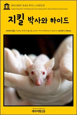 영어고전 017 로버트 루이스 스티븐슨의 지킬 박사와 하이드(English Classics017 The Strange Case of Dr. Jekyll and Mr. Hyde by)