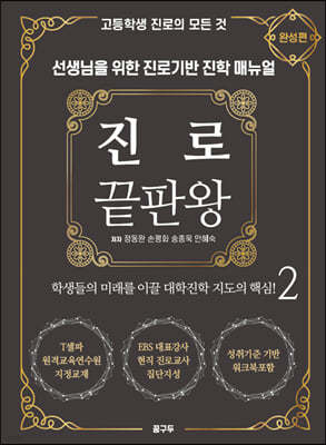 진로 끝판왕 2 : 완성편