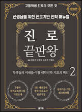 진로 끝판왕 2 : 완성편