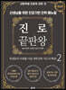 진로 끝판왕 2 : 완성편