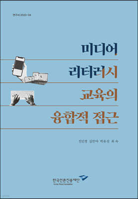 미디어 리터러시 교육의 융합적 접근