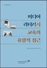 미디어 리터러시 교육의 융합적 접근