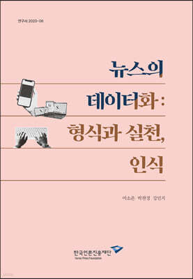 뉴스의 데이터화