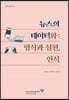 뉴스의 데이터화