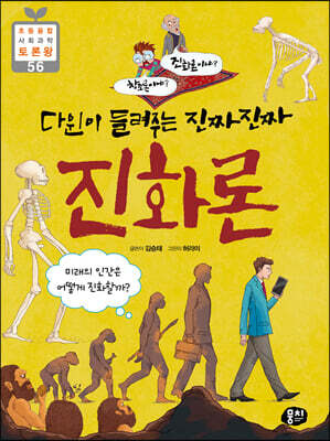 다윈이 들려주는 진짜진짜 진화론