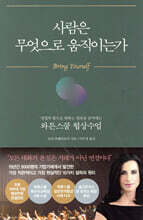 사람은 무엇으로 움직이는가