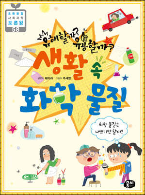 유해할까? 유용할까? 생활 속 화학 물질