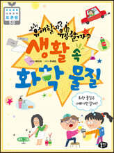 유해할까? 유용할까? 생활 속 화학 물질