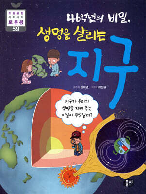 46억 년의 비밀, 생명을 살리는 지구