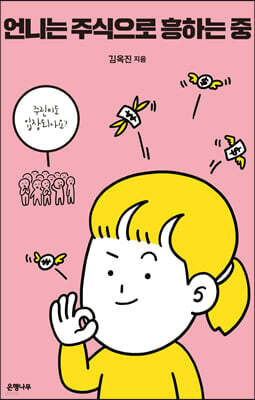 언니는 주식으로 흥하는 중