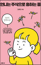 언니는 주식으로 흥하는 중