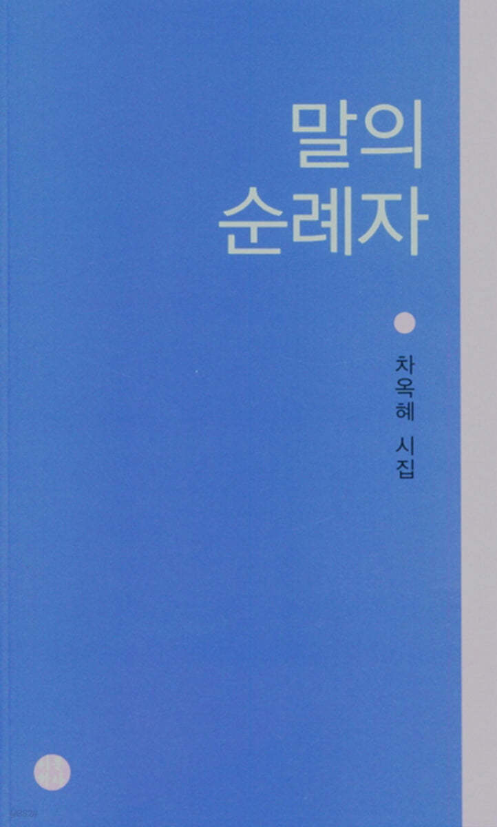 말의 순례자