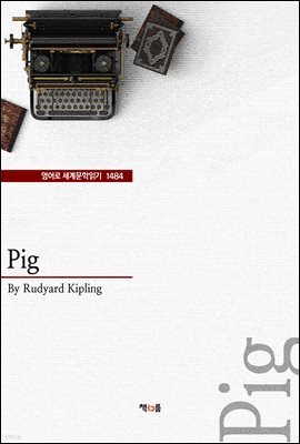 Pig (영어로 세계문학읽기 1484)
