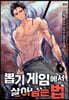 뽑기게임에서 살아남는법 5