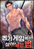 뽑기게임에서 살아남는법 6