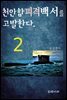 천안함피격백서를 고발한다. (2)